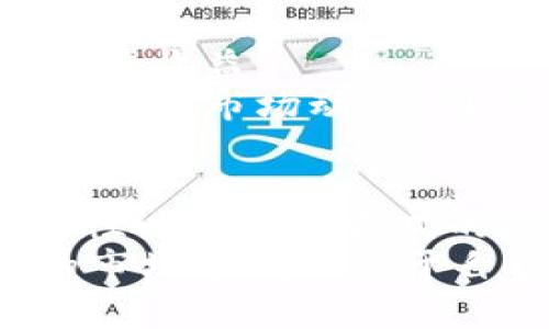   Tokenim 2.0货币变现的秘诀：专家独家解析！ / 

 guanjianci Tokenim 2.0, 货币变现, 加密货币 /guanjianci 

引言：为什么我们需要将Tokenim 2.0货币变现？
说真的，对于很多投资加密货币的朋友而言，持有Tokenim 2.0这样的数字资产，是一件令人兴奋的事情。但随着市场的波动和自身需要的变化，我们总会遇到一个大问题：如何将这些虚拟货币转化为现实的现金呢？
现在，很多人对于加密货币的理解可能还停留在炒作和泡沫阶段，但实际上，合理的资金流动和资产变现，才能让我们的投资回报最大化。因此，今天我们就来深入探讨一下Tokenim 2.0的货币如何变现，以及在这个过程中需要注意的各种细节。

Tokenim 2.0简介
首先，我们必须了解Tokenim 2.0是什么。在加密货币的世界中，Tokenim 2.0是一种基于区块链技术的数字资产，具有特定的利用价值和市场潜力。它可能与某个特定的项目相关联，或者作为一种交易工具，帮助用户实现更方便的支付，投资或其他经济活动。
当然，虽然我们知道Tokenim 2.0在技术上有很多优势，但是它的真实价值最核心的还是取决于市场供需的关系。了解这一点后，我们才能更好地去制定变现的策略。

Tokenim 2.0变现金的途径
那么，Tokenim 2.0的货币如何变成现金呢？其实，方式有好几种，每种方法都有其优缺点，根据自身的需求和条件来决定最适合你的变现方式。下面，我们逐一分析。

1. 通过交易所兑换
这是最常见的变现方式之一。在加密货币市场中，存在着数不胜数的交易所，如Binance、Coinbase、Huobi等，你可以在这些平台上将Tokenim 2.0兑换成法定货币（比如美元、人民币）。
当然，有些交易所可能会限制某些特定币种的交易，所以在选择交易所的时候，要确认它们是否支持Tokenim 2.0。
交易的步骤一般是这样的：首先，你需要在交易所注册账号，然后完成身份验证。接着，将Tokenim 2.0充值到交易所账号中，最后选择法定货币并进行兑换。完成后，你可以将现金提取到自己的银行账户。
不过，值得注意的是，交易所通常会收取一定的手续费，因此在选择交易所时，也要考虑到这个因素。

2. P2P交易平台
如果你希望避开中介，或者想要直接和对方交易，P2P交易平台是一个不错的选择。在这里，你可以直接与其他用户进行交易，通常会实现更灵活的汇率和交易条件。
在使用P2P平台时，一般会有个人信用评分系统，这样可以帮助你选择值得信赖的交易对象。说真的，安全第一，确保交易对手的信誉是非常重要的。
交易的流程大致如下：首先，你在P2P平台上发布交易信息，包括出售的币种、数量以及想要的价格。然后，等待买方与自己联系，双方沟通达成一致后，就可以直接进行交易。
与直接的交易所交易相比，P2P交易的灵活性更大，但也伴随着一些风险，比如诈骗等。因此，在交易时一定要做到小心谨慎。

3. 加密货币ATM机
听说过加密货币ATM机吗？现在许多城市都已经部署了这种方便的机器，允许用户将加密货币兑换为现金。您只需找到附近的ATM机，按照指示进行操作就可以了。
使用加密ATM机的优点在于，操作简单、方便快捷，而且通常不需要繁琐的身份验证。不过，ATM的手续费可能会比较高，因此在使用前最好了解一下费用情况。

4. 找人赎回
除了上述几种方式，你还可以找身边的人进行赎回。如果你有朋友或者同事对Tokenim 2.0感兴趣，并且希望购买你的币种，可以直接和他们协商，决定价格和交易方式。
这种方式通常比较简单，而且可以避免一些手续费，但前提是要确保彼此之间的信任关系！否则，可能会引发不必要的纠纷哦。

5. 参与Token交换协议
一些更高级的投资者可能会利用某些Token交换协议进行资产的变现。这些协议通常会通过智能合约来管理交易，确保双方的交易安全和公正。
不过，要运用这些协议，你需要有一定的技术知识和市场经验。如果你是个新手，还是建议选择更传统的方式先试水，等熟悉了市场再来做。

如何选择最佳变现时机
在决定如何变现之前，选择一个合适的时机也是关键。市场的波动性很大，价格段差距可以让你在不同的时间点获得不同的收益。
通常来说，选择在牛市时进行变现更能获得较好的利润，但在熊市中卖出也是可以及时减少损失的一种选择。你需要密切关注市场动态，同时参考技术指标、市场情绪等来做出决策。

结论：实现现金流的策略
总的来说，将Tokenim 2.0货币变现并不是一件复杂的事情，但也需要你对市场有一定的理解和认知。此外，安全性、流动性以及变现方式的选择都会直接影响你的结果。希望今天的分享对你有所帮助，能够让你的投资之路更加顺利！
无论你是首次尝试还是经验丰富的投资者，记住做足功课，保持冷静，绝不能盲目跟风。只有这样，才能在这个瞬息万变的市场中找到属于自己的财富之路。