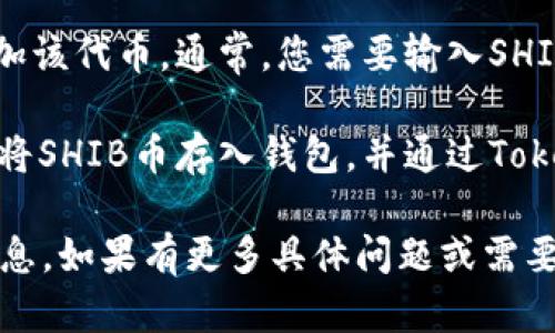 SHIB币（柴犬币）是一种以狗狗币（Dogecoin）为灵感的去中心化加密货币。Tokenim是一个支持多种加密货币的钱包，用户可以在其中存储、管理和交易SHIB币及其他许多加密货币。

如果您想在Tokenim钱包中找到SHIB币，您可以通过以下步骤进行操作：

1. **下载并安装Tokenim钱包**：如果您还没有Tokenim钱包，可以从官方网站或应用商店下载（确保从可信来源下载）。

2. **创建或导入钱包**：如果您是新用户，可以创建一个新钱包；如果您已有钱包，可以通过助记词或私钥导入。

3. **查找SHIB币**：在Tokenim钱包主页或资产页面，您可以通过搜索功能查找SHIB币。

4. **添加SHIB币到钱包**：如果SHIB币没有自动显示，您可能需要手动添加该代币。通常，您需要输入SHIB的合约地址来完成此操作。

5. **存款和交易**：一旦添加了SHIB币，您可以通过扫码、地址或其他方式将SHIB币存入钱包，并通过Tokenim进行交易。

请确保在处理加密货币时保持安全，使用二步验证，并定期备份您的钱包信息。如果有更多具体问题或需要帮助，欢迎进一步询问！