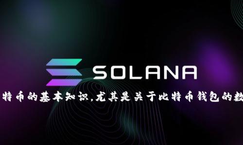 在这个数字货币的新时代，比特币作为最重要的加密货币之一，无疑引起了无数投资者和技术爱好者的关注。而对于那些初入这个领域的小白来说，了解比特币的基本知识，尤其是关于比特币钱包的数量和排名，是至关重要的。接下来，我们将为大家分享一些关于比特币钱包的专家见解，以及一些独家的秘诀，帮助你在这个复杂的世界中找到自己的方向。

专家揭秘：2023年比特币钱包数量及独家排名秘诀！