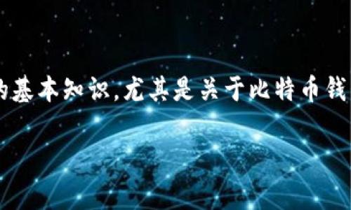 在这个数字货币的新时代，比特币作为最重要的加密货币之一，无疑引起了无数投资者和技术爱好者的关注。而对于那些初入这个领域的小白来说，了解比特币的基本知识，尤其是关于比特币钱包的数量和排名，是至关重要的。接下来，我们将为大家分享一些关于比特币钱包的专家见解，以及一些独家的秘诀，帮助你在这个复杂的世界中找到自己的方向。

专家揭秘：2023年比特币钱包数量及独家排名秘诀！