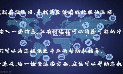 看起来您在使用Tokenim 2.0时遇到了问题，显示一直是0。这可能是由于多种原因导致的。以下是一些可能的解决方案和检查步骤，希望能够帮助您解决这个问题。

1. 检查网络连接
首先，确保您的设备连接到互联网。有时，网络问题可能导致应用程序无法正常更新或加载数据。

2. 重启应用程序
尝试关闭Tokenim 2.0应用程序，然后重新启动它。有时，简单的重启可以解决临时故障。

3. 更新应用程序
检查您是否正在使用Tokenim 2.0的最新版本。软件更新通常包括错误修复和新功能。如果有可用的更新，请务必进行更新。

4. 检查应用设置
进入应用的设置，查看是否有任何配置可能影响数据显示。确保您已正确设置所有相关选项。

5. 查看官方文档或支持论坛
访问Tokenim的官方网站或用户支持论坛，查看是否有其他用户报告类似问题。官方文档中可能还会有常见故障排除指南。

6. 清除应用缓存
如果应用允许，尝试清除缓存数据。这可以帮助解决因旧数据引起的问题。在设置中找到存储选项，寻找清除缓存或数据的选项。

7. 重新安装应用程序
如果以上步骤都没有解决问题，考虑卸载并重新安装Tokenim 2.0。虽然这需要重新输入一些信息，但有时这样可以清除可能的冲突或错误。

8. 联系支持团队
如果您尝试了所有上述步骤但仍然遇到问题，建议联系Tokenim的客户支持团队。他们可以为您提供更专业的帮助和指导。

综上所述，Tokenim 2.0显示一直是0的问题可能由网络、缓存或应用设置等多种因素造成。逐一检查这些方面，应该可以帮助您找到问题的根源并解决它。如果您还有其他问题或者想要讨论的具体细节，随时告诉我！