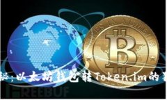 专家揭秘：以太坊钱包转Token.im的独家秘诀