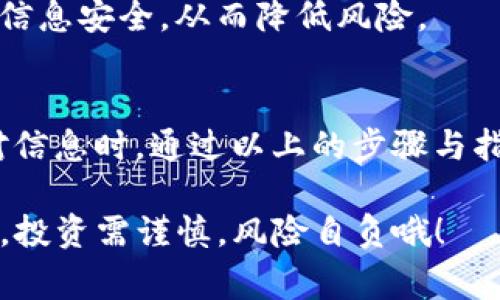 要将Tokenim 2.0平台上的USDT（Tether）提取到你的钱包或其他交易平台，通常需要按照以下步骤进行操作。虽然具体步骤可能随不同平台略有差异，但大致的流程如下：

步骤一：登录Tokenim 2.0账户
首先，你需要打开Tokenim 2.0官方网站，并使用你的注册账户信息进行登录。如果你还没有账户，需要先进行注册和身份验证。

步骤二：找到“资产”或“钱包”选项
登录后，寻找页面上的“资产”、“钱包”或“资金管理”选项。这个选项一般在平台的主菜单中，可以帮助你查看你的虚拟货币余额。

步骤三：选择USDT
在资产页面，找出你的USDT余额。通常会列出所有支持的加密货币，你可以直接点击USDT链接，以便进行提取操作。

步骤四：选择提款或提取
在USDT的详细页面，你会看到一个“提取”或“提款”按钮，点击它。此时系统可能会要求你输入提取的USDT数量以及提取地址。

步骤五：输入提取信息
在提取页面，输入你希望提取的USDT数量，并提供一个有效的USDT钱包地址（通常是以“0x”开头的地址）。确保这个地址是正确的，因为加密货币一旦发送无法恢复。

步骤六：确认信息
在提交提款请求之前，仔细检查你输入的信息，包括提取数量和钱包地址。很多平台会显示提取手续费，确保你理清楚这部分费用。

步骤七：验证码或安全验证
为了保护账户安全，Tokenim 2.0可能会要求你进行身份验证，比如输入电子邮件或手机号码的验证码。按照系统的指示进行操作。

步骤八：提交提取申请
确认所有信息无误后，点击“提交”或“确认”按钮。系统会处理你的提取请求，并会通知你提取进度。

步骤九：查看提取状态
通常在资产页面中，你会看到提取的状态。如果提取成功，你的USDT会很快发送到你提供的钱包地址。如果遇到问题，最好联系Tokenim的客服支持。

注意事项
在提取USDT之前，有几个需要注意的地方：首先，要了解平台的提取手续费，这可能会影响你最终收到的金额。其次，一些平台对日提取额度有上限，因此最好提前确认。最后，确保你的目标钱包地址是支持USDT的，避免因地址错误造成的财产损失。

常见问题解答
strong1. 如果提取后USDT没有到账怎么办？/strong
首先，检查你提供的地址是否正确。有时候，区块链确认时间会有所不同，如果比较繁忙可能需要稍等几分钟甚至一小时。如果长时间未到账，联系Tokenim 2.0客服以获取帮助。

strong2. 提取USDT是否需要支付税费？/strong
这通常取决于你所在的法律管辖区。在某些国家，加密货币的交易和提取可能会涉及税务问题，建议在进行大额交易之前咨询专业税务顾问。

strong3. Tokenim 2.0是否安全？/strong
任何交易所的安全性都与其采用的技术和管理政策有关，确保启用两步验证（2FA），并保持你的账户和私钥信息安全，从而降低风险。

小结
提取Tokenim 2.0的USDT其实是个相对简单的过程，但前提是你要十分小心，特别是在输入钱包地址和核对信息时。通过以上的步骤与指南，你应该能够顺利完成USDT的提取操作。如果有其他具体的疑问，欢迎随时提问。

说真的，掌握这些步骤后，你就会发现加密货币交易的门槛其实并没有想象中那么高。当然，還是要提醒大家，投资需谨慎，风险自负哦！