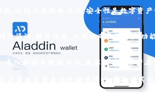 在Tokenim 2.0升级后，如果你想将旧钱包中的资产迁移到新钱包中，可以按照以下步骤进行操作。总体来说，升级过程相对简单，但仍需注意一些细节，以确保你的资产安全。

理解Tokenim 2.0的变化
首先，了解Tokenim 2.0的主要变化是非常重要的。此版本主要提升了用户体验和安全性，并增加了一些新功能，比如更快的交易处理和用户界面。在这样的背景下，迁移资产的过程也可能会有所不同。

备份旧钱包
在进行任何迁移之前，务必确保你的旧钱包已备份。这是防止数据丢失的关键步骤。大多数数字钱包都会提供备份功能，你可以将助记词或私钥保存在一个安全的地方。切记，不要分享这些信息，确保它们不会落入他人之手。

下载并安装Tokenim 2.0
接下来，确保你已经下载并安装了Tokenim的最新版本。在应用商店中搜索Tokenim 2.0并进行安装，确保使用的是官方渠道，以避免下载到仿冒软件。

创建新钱包
打开Tokenim 2.0后，按照提示创建一个新钱包。系统会为你生成新的助记词，确保妥善保存这一信息，毕竟这关系到你未来的资产安全。

导入旧钱包资产
在新钱包创建成功后，你需要将旧钱包的资产导入到新钱包中。大致步骤如下：
ol
  li在新钱包中，找到“导入钱包”或“恢复钱包”的选项。/li
  li输入你的旧钱包的助记词或私钥。请确认信息的准确性。/li
  li确认导入后，系统会扫描你的旧钱包，并将相应的资产迁移到新钱包中。/li
/ol

确认资产转移
资产导入完成后，在新钱包中查看你的余额，确认所有资产都已成功转移。你应该能够看到旧钱包中的所有资产。如果发现任何问题，可能需要检查导入步骤是否正确或联系客户支持。

安全性措施
完成资产迁移后，不要忘记加固钱包的安全性。这包括设置强密码、启用双重认证等保护措施，以防止未授权访问。安全性是数字资产管理中的重中之重，绝对不能忽视。

定期检查和更新
为了确保你的Tokenim钱包始终处于最新状态，建议定期检查更新情况。软件升级通常会修复漏洞，提升性能，也可以带来更多新功能，不妨保持关注。

总结
总结来说，将旧钱包迁移到Tokenim 2.0并不复杂，但切记每一步都要小心谨慎。确保备份、导入和安全措施到位，才能让你的资产在新版本中安全、顺利地运行。

以上就是将旧钱包迁移到Tokenim 2.0的方法，希望这份指南能够帮助你顺利进行迁移，享受新版本带来的更好体验！如果还有其他疑问或者需要帮助的地方，随时可以咨询相关的客服支持。