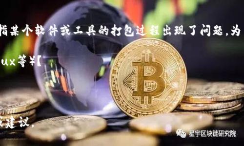 看起来你在提到“tokenim2.0一直在打包”，可能是指某个软件或工具的打包过程出现了问题。为了更好地帮助你，能否提供更多的具体信息呢？例如：

1. 你是在使用什么操作系统（Windows、macOS、Linux等）？
2. 是什么样的软件或工具在打包？
3. 有没有任何错误信息或者日志记录？

有了更详细的信息，我才能提供更准确的解决方案或建议。
