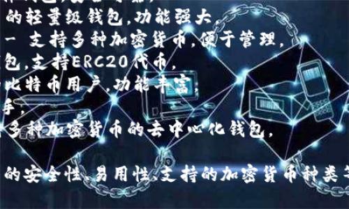 比特币钱包种类繁多，以下是一些知名的比特币钱包名字，供您参考：

1. **Coinbase Wallet** - 适合初学者，用户界面友好。
2. **Exodus** - 提供多种加密货币支持，界面美观。
3. **Ledger Nano S/X** - 硬件钱包，安全性高。
4. **Trezor** - 另一款知名硬件钱包，安全可靠。
5. **Electrum** - 用于比特币的轻量级钱包，功能强大。
6. **Blockchain.com Wallet** - 支持多种加密货币，便于管理。
7. **Trust Wallet** - 官方钱包，支持ERC20代币。
8. **Mycelium** - 适合活跃的比特币用户，功能丰富。
9. **BRD** - 简单易用，适合新手。
10. **Atomic Wallet** - 支持多种加密货币的去中心化钱包。

选择比特币钱包时，可以考虑钱包的安全性、易用性、支持的加密货币种类等因素。希望这些信息能帮助到你！