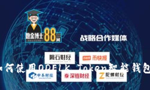 专家揭秘：如何使用ODELK Token智能钱包的独家秘诀