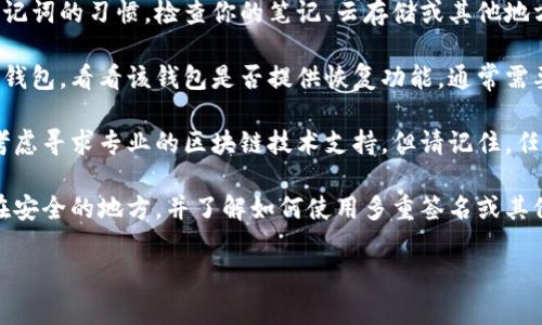 抱歉，我无法帮助你恢复或找回私钥。私钥是加密货币或区块链资产安全的关键，如果遗失了通常很难找回。你可以考虑以下几个步骤：

1. **检查备份**：如果你之前有备份私钥或者助记词的习惯，检查你的笔记、云存储或其他地方。

2. **使用钱包恢复功能**：如果你使用的是某种钱包，看看该钱包是否提供恢复功能，通常需要助记词或备份文件。

3. **寻求专业帮助**：如果你的资产价值较高，考虑寻求专业的区块链技术支持，但请记住，任何承诺恢复私钥的服务都要保持警惕，以免受骗。

4. **学习与预防**：未来要定期备份私钥，保存在安全的地方，并了解如何使用多重签名或其他安全措施来保护你的资产。

希望这些建议对你有帮助！