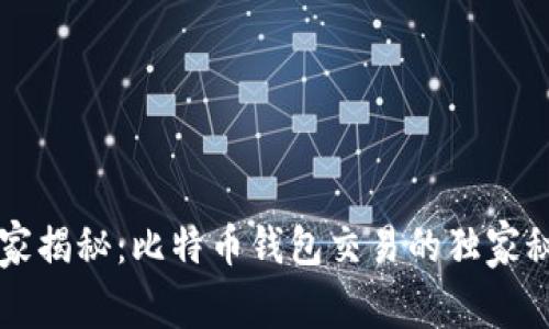 专家揭秘：比特币钱包交易的独家秘诀
