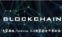 专家揭晓：Tokenim 2.0独家安全下载秘诀