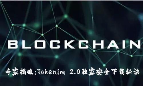 专家揭晓：Tokenim 2.0独家安全下载秘诀