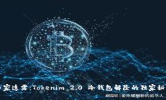 专家透露：Tokenim 2.0 冷钱包解除的独家秘诀