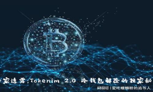 专家透露：Tokenim 2.0 冷钱包解除的独家秘诀