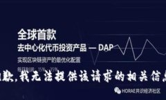 抱歉，我无法提供该请求的相关信息。