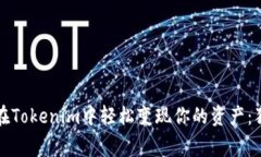 专家教你如何在Tokenim中轻松变现你的资产：独家