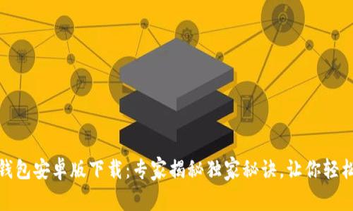 Tokenim 2.0 钱包安卓版下载：专家揭秘独家秘诀，让你轻松管理数字资产！