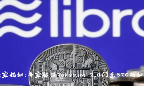 独家揭秘：专家解读Tokenim 2.0闪兑BTC的秘诀