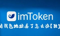 专家揭秘：以太坊钱包地址丢了怎么办？独家秘