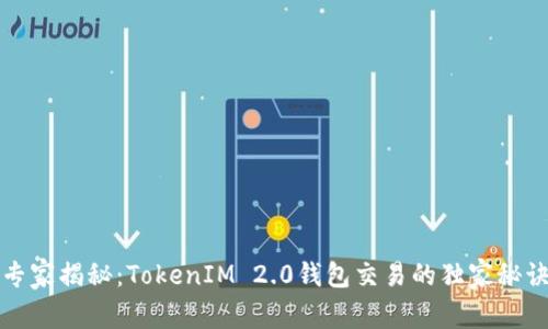 专家揭秘：TokenIM 2.0钱包交易的独家秘诀