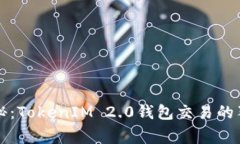 专家揭秘：TokenIM 2.0钱包交易的独家秘诀
