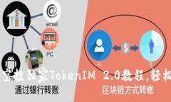 专家揭秘：eon空投独家TokenIM 2.0教程，轻松获取数