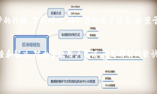 对于“ok平台提到以太坊钱包看不见”的问题，首先，我们需要了解一下在OKEx（或称之为OK平台）上使用以太坊钱包时可能会遇到的一些常见问题，以及如何解决这些问题。

以太坊钱包概述
以太坊钱包是存储和管理以太坊（ETH）及其代币的数字钱包。与传统银行账户类似，你可以通过以太坊钱包收发以太坊和其他基于以太坊网络的数字资产。OKEx作为一家大型的加密货币交易平台，支持用户在其平台上创建和管理以太坊钱包。

以太坊钱包看不见的原因
如果你在OKEx平台上发现以太坊钱包看不见，可能有几个原因。下面我们来逐一分析：

1. 钱包未创建或未正确设置
首先，确保你在OKEx平台上已经正确创建了以太坊钱包。有时候，如果还没有创建钱包或者设置不正确，就可能会导致它在你的账户中无法显示。建议你登录OKEx，检查你的账户设置和钱包管理部分，看看是否需要创建或激活钱包。

2. 网络问题
在使用任何在线服务时，网络连接都是至关重要的。如果你的网络连接不稳定，可能会导致钱包信息加载失败。试着刷新页面或者切换网络，如果在移动设备上使用，可以试试关闭再打开数据连接。

3. APP或网站版本问题
有时候，APP或网站的版本更新可能导致一些功能暂时无法使用。确保你的OKEx应用已经升级到最新版本，或者如果是通过PC访问，清理一下浏览器缓存后重试。

4. 系统维护或故障
不排除因维护或故障导致钱包暂时无法显示。你可以去OKEx的官网或社交媒体检查是否有相关公告，或者查看社区论坛，看看其他用户是否有类似的问题。这样可以确认问题是否属于平台的系统问题。

5. 账户问题
如果你的账户由于某种原因被限制或者存在其他问题，也可能会影响到钱包的可视性。在这种情况下，建议联系OKEx的客户支持，询问是否存在账户相关的问题。

如何解决以太坊钱包看不见的问题
对于以上提到的几种原因，下面是一些可能的解决方案：

第一步：确认钱包创建情况
登录你的OKEx账户，去到钱包管理页面，查看是否能够看到以太坊钱包的选项。如果没有，尝试按照提示去创建新的钱包。

第二步：检查网络连接
确保你的设备连接到稳定的网络，尽量避免使用公共Wi-Fi，尤其是在进行金融交易的时候。如果是数据网络，可以尝试切换至Wi-Fi，看看是否改善情况。

第三步：更新应用或浏览器
如果你是在手机上使用OKEx的APP，请前往应用商店查看是否有更新，并及时更新。若在电脑上，记得清理缓存或者更换浏览器试试。

第四步：查看平台状态
访问OKEx的状态页面，查看是否有公告说明系统维护或故障。如果有，耐心等待平台的修复工作完成。

第五步：联系客户支持
如果以上步骤都没有解决问题，建议直接联系客服。他们通常能迅速给予反馈，并协助你采取进一步的行动。保持耐心，确认你的账户信息，以便于他们快速定位问题。

总结
总的来说，如果在OKEx平台上遇到以太坊钱包看不见的问题，不要着急，尝试以上几个步骤进行排查和解决。对大多数用户来说，问题都能比较快地找到解决方案。记得，定期检查钱包和账户的安全设置，确保你的资产安全哦！

希望以上内容能帮助你解决问题，若你还有其他疑问，随时欢迎提问！