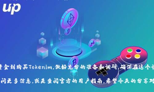 购买Tokenim的CPU或其他数字资产可能涉及多个步骤和流程。为了确保你能顺利完成购买，下面我将详细介绍相关的步骤和注意事项。

### 什么是Tokenim？

Tokenim是一个与区块链技术相关的项目。它可能涉及多个方面，比如Token的生成、交易和使用。在购买CPU或其他资源之前，了解Tokenim的背景和用途是非常重要的。

### 购买Tokenim CPU的步骤

#### 第一步：注册账号

在开始购买之前，你需要在Tokenim的官方网站上注册一个账号。这通常涉及到提供电子邮件地址、设置密码以及验证你的身份。记得使用一个安全的密码，以保护你的账号安全。


注册步骤
1. 访问Tokenim的官方网站。br
2. 点击“注册”按钮，填写必要信息。br
3. 验证邮箱，完成注册。
```

#### 第二步：选择合适的交易所

Tokenim可能仅在特定的交易所上市。确认你所选择的交易所是否支持Tokenim的交易，并中意的交易方式（如现货、合约等）。


选择交易所
1. 查找支持Tokenim交易的主流加密货币交易所，如Binance、Coinbase等。br
2. 在交易所创建账户，并完成KYC验证（如果需要）。
```

#### 第三步：充值账户

在进行任何交易之前，你首先需要将资金充值到你的交易所账户。大多数交易所支持多种存款方式，包括银行转账、信用卡、甚至个别的数字资产存款。


充值步骤
1. 登录你的交易所账户。br
2. 找到“充值”或“存款”选项，选择你要充值的方式。br
3. 输入金额并确认交易。
```

#### 第四步：购买Tokenim CPU

一旦你的交易所账户中有足够的资金，你就可以开始购买Tokenim。


购买Tokenim CPU
1. 找到Tokenim的交易对，通常是“Tokenim/USDT”或“Tokenim/BTC”。br
2. 输入你想购买的数量，选择“买入”选项。br
3. 确认订单，完成交易。
```

### 其他注意事项

#### 了解市场行情

在购买之前，做一些市场调研是非常重要的。了解Tokenim的市场行情，高低峰期以及未来的潜在价值，这将帮助你在最佳时机购买。


了解市场
1. 使用相关网站跟踪Tokenim的价格走势，比如CoinMarketCap或CoinGecko。br
2. 定期关注相关的新闻和更新，以便及时调整你的投资策略。
```

#### 安全措施

安全是购买数字资产时不可忽视的重要环节。确保使用强密码、启用二次验证，并定期检查你的账户安全。


安全措施
1. 不要将你购买的Tokenim放在交易所，最好转移到你的个人钱包中。br
2. 定期更改你的密码，并确保启用二次验证功能。
```

### 总结

购买Tokenim的CPU需要一个系统化的流程，从注册账号、选择交易所、充值资金到购买Tokenim。做好充分的准备和调研，确保在这个快速变化的市场中做出理智的决策，才能顺利地完成交易并获得满意的收益。

如果你对Tokenim购买过程中的任何步骤还有疑问，不妨随时在线上社区询问更多信息，或是查阅官方的用户指南。希望今天的分享对你有所帮助，祝你成功！