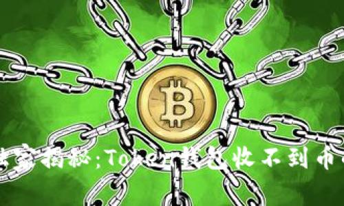 专家独家揭秘：Token钱包收不到币的秘诀