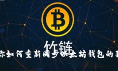 专家教你如何重新同步以太坊钱包的独家秘诀