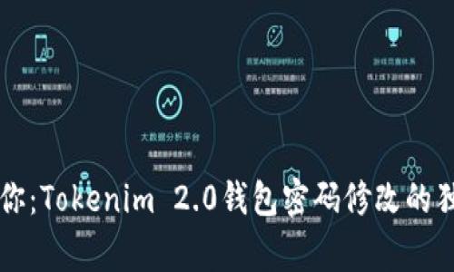 专家教你：Tokenim 2.0钱包密码修改的独家秘诀