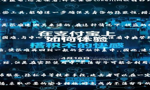 关于“tokenim被盗哪种方式无法追踪”这一问题，涉及到区块链技术的匿名性与隐私性特点。虽然区块链的本质是公开透明的，但在某些情况下，盗取的资产确实可能会通过一些手段进行“隐身”，使追踪变得更加复杂。以下是几个可能导致tokenim被盗且难以追踪的方式：

### 一、利用混币服务
混币服务，也被称为“洗币”服务，允许用户将其加密货币与其他用户的资金进行混合，使得追踪资金流动变得极其困难。这类服务通常会为用户提供一个新的地址，用户将他们的币发送到这个地址，然后服务将这些币与其他币进行混合，再发送到用户的新地址。这种方式在一定程度上模糊了资金的来源，使得追踪十分困难。

### 二、隐私币的使用
隐私币（如Monero、Zcash等）是专为保护用户隐私而设计的加密货币，这些币使用先进的加密技术，使得交易的发送者、接收者及交易金额完全匿名。这意味着，即使某些tokenim被转移到了隐私币，常规的区块链分析工具也很难追踪交易的真实路径。在这种情况下，资金转移后基本上无法被有效追踪。

### 三、VPN与TOR网络的结合
在进行加密货币交易时，使用VPN和TOR网络可以有效隐藏用户的IP地址，这对追踪用户身份构成了挑战。尤其在不法分子进行交易时，结合这些工具，能够进一步确保其身份的隐蔽性，增加追踪的难度。

### 四、社交工程攻击
社交工程攻击是通过操控人们的行为来获取敏感信息的一种手法，这种攻击可能会让攻击者获取用户的私钥或交易信息，而这些信息的盗取是很难追溯其来源的。在这种情况下，被盗的tokenim虽然是有记录的，但是攻击者的身份却可以说是“无影无踪”的。

### 五、利用去中心化交易所进行交易
去中心化交易所（DEX）允许用户匿名交易，而无需提供个人信息。这使得一旦tokenim被转移到这些平台上进行交易，追踪其流动就变得相对困难。与中心化交易所不同，DEX没有中央管理机构，且交易信息不会和任何个人身份信息绑定。

### 六、非法市场与暗网交易
不法分子在暗网上进行tokenim交易，或通过非法市场进行买卖，因这些交易通常是匿名的，增加了追踪的复杂性。一旦tokenim流入这些市场，便很难再回到一般的金融体系中，。因此，追踪其来源便会变得更加棘手。

### 七、使用多重签名钱包
多重签名钱包要求多个私钥，以便进行交易，这种结构使得单个密钥的盗取并不能轻易对tokenim造成威胁。虽说这种方式本身并不能阻挡追踪，但是在实际使用中，不法分子可能会利用这一点来增加资金的安全性，从而造成追踪困难。

### 总结
在加密货币的世界里，匿名性和隐私性是相对的，有一些手法确实会使得tokenim被盗后难以追踪。虽然区块链本身是公开透明的，但借助混币服务、隐私币等技术手段，攻击者可以在一定程度上隐藏他们的行踪。虽然追踪这些活动存在挑战，但并不表示资金流动完全不可追踪，这还需要依赖相关技术的发展和执法能力的提升。

通过以上的方式，可以更加清晰地认识到tokenim被盗后可能面临的追踪挑战。当然，预防始终是对策，用户在进行数字资产管理时要提高警惕，采取必要的安全措施，避免成为不法分子的目标。希望这些信息能帮助你更好地理解这个复杂的领域！