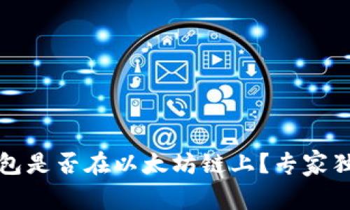 如何判断你的钱包是否在以太坊链上？专家独家秘诀直击要点