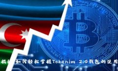专家揭秘：如何轻松掌握Tokenim 2.0钱包的使用秘诀