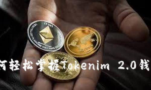 专家揭秘：如何轻松掌握Tokenim 2.0钱包的使用秘诀