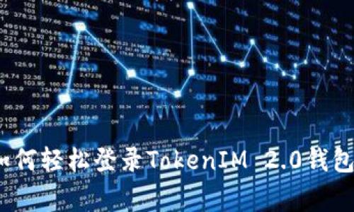 专家揭秘：如何轻松登录TokenIM 2.0钱包的独家秘诀