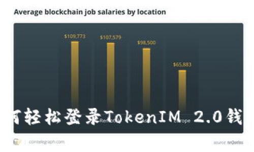 专家揭秘：如何轻松登录TokenIM 2.0钱包的独家秘诀