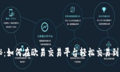 专家独家揭秘：如何在欧易交易平台轻松交易到