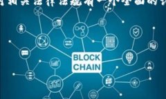 安装比特币钱包本身在大多数情况下并不会违法