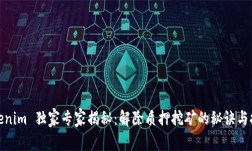 Tokenim 独家专家揭秘：解除质押挖矿的秘诀与技巧