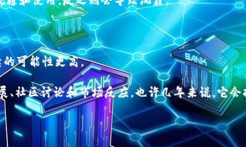 关于Tokenim（若指某个特定的代币或平台）的未来，没有人能够做出确切的预测，因为这涉及到市场的多变性、技术的发展以及用户需求的变化。未来几年，一些代币或平台可能会因市场竞争激烈、技术落后、缺乏用户支持等原因而消失，而其他一些则可能会蓬勃发展。

影响代币或平台存续的因素包括：

1. **市场需求**：如果某个代币的应用场景和需求持续存在，或者能够适应市场的变化，那么它的生命力会增强。反之，如果市场需求降低，可能会面临消失的风险。

2. **技术更新**：技术的发展速度非常快。如果Tokenim能够持续创新，保持竞争力，就有可能长期存活。相反，如果停滞不前，可能会被新兴技术所淘汰。

3. **社区支持**：代币的价值往往和其背后的社区支持息息相关。一个活跃、参与度高的社区可以推动代币的流通和使用，反之则会导致沉寂。

4. **法规环境**：随着加密货币监管政策的不断变化，某些平台可能因为无法满足法规要求而被迫关闭。

5. **团队实力**：代币背后的团队实力也很重要。如果团队经验丰富、资源充足，能够有效管理和推广项目，存续的可能性更高。

当然，以上这些因素都不是绝对的，市场变化瞬息万变。因此，对于具体的Tokenim项目，建议保持关注其动态发展、社区讨论和市场反应。也许几年来说，它会持续存在，也可能会出现新的竞争者使其市场份额减少。

总之，投资前需谨慎行事，了解风险。