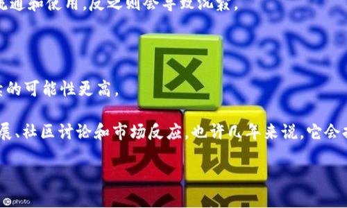 关于Tokenim（若指某个特定的代币或平台）的未来，没有人能够做出确切的预测，因为这涉及到市场的多变性、技术的发展以及用户需求的变化。未来几年，一些代币或平台可能会因市场竞争激烈、技术落后、缺乏用户支持等原因而消失，而其他一些则可能会蓬勃发展。

影响代币或平台存续的因素包括：

1. **市场需求**：如果某个代币的应用场景和需求持续存在，或者能够适应市场的变化，那么它的生命力会增强。反之，如果市场需求降低，可能会面临消失的风险。

2. **技术更新**：技术的发展速度非常快。如果Tokenim能够持续创新，保持竞争力，就有可能长期存活。相反，如果停滞不前，可能会被新兴技术所淘汰。

3. **社区支持**：代币的价值往往和其背后的社区支持息息相关。一个活跃、参与度高的社区可以推动代币的流通和使用，反之则会导致沉寂。

4. **法规环境**：随着加密货币监管政策的不断变化，某些平台可能因为无法满足法规要求而被迫关闭。

5. **团队实力**：代币背后的团队实力也很重要。如果团队经验丰富、资源充足，能够有效管理和推广项目，存续的可能性更高。

当然，以上这些因素都不是绝对的，市场变化瞬息万变。因此，对于具体的Tokenim项目，建议保持关注其动态发展、社区讨论和市场反应。也许几年来说，它会持续存在，也可能会出现新的竞争者使其市场份额减少。

总之，投资前需谨慎行事，了解风险。