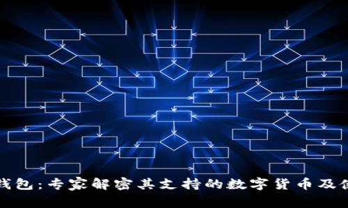 小狐狸钱包：专家解密其支持的数字货币及使用秘诀