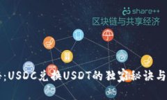 专家揭秘：USDC兑换USDT的独家秘诀与实用技巧