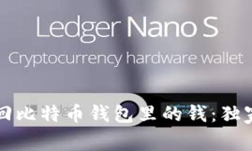 专家教你如何找回比特币钱包里的钱：独家秘诀与实用技巧