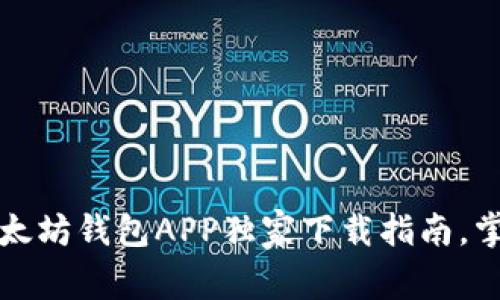 专家揭秘：以太坊钱包APP独家下载指南，掌握安全秘诀！