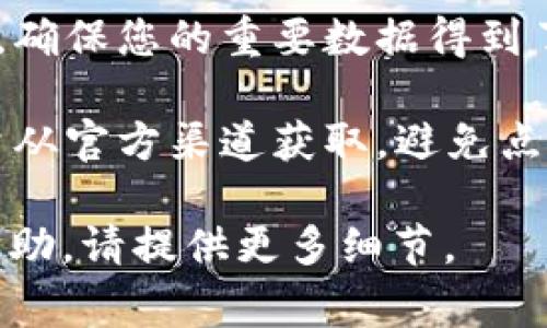 如果您在使用Tokenim或者其他软件时遇到病毒警告，建议您采取以下步骤：

1. **确认警报来源**：首先，确认是哪个安全软件发出警告，确保它是一款可靠的防病毒软件。

2. **更新防病毒软件**：确保您的防病毒软件是最新版本，这样能够提供最好的保护和准确的警报。

3. **全面扫描**：运行全盘扫描，检查您的电脑或设备是否真的感染了病毒。

4. **联系支持**：如果您认为这是误报，联系相应软件的客服或技术支持，询问更多信息。

5. **卸载和重新安装**：如果您确实担心某个程序可能有问题，考虑将其卸载并下载最新版本进行重新安装。

6. **备份重要数据**：在解决问题的同时，确保您的重要数据得到了备份，以防万一。

7. **保持警惕**：下载软件时要谨慎，尽量从官方渠道获取，避免点击不明链接。

如果您有其他具体问题或需要进一步的帮助，请提供更多细节。