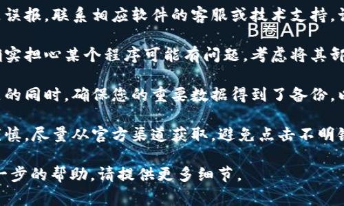 如果您在使用Tokenim或者其他软件时遇到病毒警告，建议您采取以下步骤：

1. **确认警报来源**：首先，确认是哪个安全软件发出警告，确保它是一款可靠的防病毒软件。

2. **更新防病毒软件**：确保您的防病毒软件是最新版本，这样能够提供最好的保护和准确的警报。

3. **全面扫描**：运行全盘扫描，检查您的电脑或设备是否真的感染了病毒。

4. **联系支持**：如果您认为这是误报，联系相应软件的客服或技术支持，询问更多信息。

5. **卸载和重新安装**：如果您确实担心某个程序可能有问题，考虑将其卸载并下载最新版本进行重新安装。

6. **备份重要数据**：在解决问题的同时，确保您的重要数据得到了备份，以防万一。

7. **保持警惕**：下载软件时要谨慎，尽量从官方渠道获取，避免点击不明链接。

如果您有其他具体问题或需要进一步的帮助，请提供更多细节。