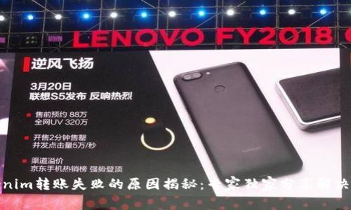 Tokenim转账失败的原因揭秘：专家独家分享解决秘诀