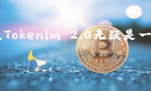 专家揭秘！Tokenim 2.0 钱包的独家秘诀与使用指南
Tokenim 2.0, 数字钱包, 加密货币/guanjianci

引言
说真的，随着加密货币的普及，数字钱包已经成为我们日常生活中不可或缺的一部分。尤其是像Tokenim 2.0这样的新一代钱包，很多人都在问：它有什么特别之处？今天，我们就来深入探讨一下Tokenim 2.0的钱包功能、使用方式和它背后的发展趋势。

什么是Tokenim 2.0钱包？
Tokenim 2.0钱包是一个为用户提供安全、便捷的数字货币管理工具。就像我们的手机钱包可以装着现金、银行卡一样，Tokenim 2.0则是你在数字世界中管理加密资产的“口袋”。它不仅支持多种主流加密货币，还兼具用户隐私保护和高效的交易体验。

为什么选择Tokenim 2.0？
如果你还在犹豫，不知道选择哪个数字钱包，我可以告诉你几个原因。首先，Tokenim 2.0不仅在安全性上做得非常好，采用了多重加密技术，像防火墙一样保护你的资产。其次，它的用户界面设计得很友好，无论你是新手还是老手，都能快速上手。最重要的是，它的跨平台支持非常好，无论是手机、平板还是电脑，都可以随时随地管理你的加密资产。

Tokenim 2.0的核心功能
那么，具体来说，Tokenim 2.0都有哪些核心功能呢？

h4多币种支持/h4
Tokenim 2.0支持的数字货币种类繁多，包括比特币、以太坊、莱特币等主流币种。这意味着，你可以在一个钱包中，方便地管理不同类型的数字资产，省去了频繁切换钱包的麻烦。

h4安全性/h4
安全性绝对是每个投资者关注的头等大事。Tokenim 2.0采用了多重加密技术和两步验证，确保只有你能访问你的资产。而且，用户的私钥永远保存在本地，避免了因为中心化服务引发的安全隐患。

h4用户体验/h4
钱包的界面，所有的功能都一目了然。无论是发送还是接收货币，或者是查看资产余额，都能做到快捷方便。有些用户在使用后，甚至感到“哇，真是太简单了！”

h4跨平台支持/h4
在多个设备之间无缝切换是Tokenim 2.0的一大优势，你可以在手机上进行交易，然后在电脑上审查你的资产组合，随时随地，只要有网络就能操作。

如何使用Tokenim 2.0？
对于新用户来说，如何使用Tokenim 2.0也是一个关键问题。接下来，我们来看看具体的操作步骤。

h4下载与注册/h4
首先，你需要在官网或应用商店下载Tokenim 2.0钱包。下载安装完成后，打开应用，你就会看到一个简单的注册页面。在这里，你需要填写你的电子邮件地址和设置一个安全密码。说实话，在选择密码时，尽量使用复杂组合，保护好你的钱包。

h4设置安全选项/h4
完成注册后，系统会提示你设置额外的安全验证选项，比如启用两步验证。这一步非常重要，可以大大增加账户的安全性。你可千万别跳过哦！

h4开始存币/h4
现在，你可以开始向你的Tokenim 2.0钱包中存入数字货币了。简单来说，你只需复制你的钱包地址，然后在另外一个交易平台进行转账，完成后等几分钟便可以查看到账的数字资产。

h4交易与管理/h4
当你的资产到账后，你可以在钱包中进行各种操作：发送、接收、兑换等。Tokenim 2.0钱包也允许你查看当前市场行情，非常方便。

Tokenim 2.0的独特之处
在众多数字钱包中，Tokenim 2.0的独特性在于它结合了用户的需求，提供个性化的服务。比如，它会根据用户的操作习惯，推荐合适的加密投资策略。此外，Tokenim 2.0还提供实时的市场动态，让用户能够及时把握投资机会。

未来展望
随着数字经济的迅猛发展，Tokenim 2.0也在不断迭代更新，为用户提供更好的服务。未来，我们可以期待它引入更多的金融工具，比如借贷、质押等，真正做到将传统金融与加密资产无缝连接。

总结
总的来说，Tokenim 2.0钱包令人期待，无论是从安全性、用户体验还是多币种支持上，都是现阶段非常优秀的选择。对于正在寻找一个可靠的数字钱包的你来说，Tokenim 2.0无疑是一个值得尝试的选项。只要你小心谨慎，掌握了它的使用秘诀，相信你在加密货币的世界中也能大展拳脚！

希望这些信息对你有所帮助。如果想了解更多，加密货币的相关知识，欢迎你继续关注我们！