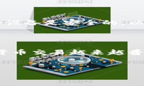 要将TRX的USDT转到ETH钱包，您可以按照以下步骤进行操作。请注意，由于涉及到数字货币转移，务必要确保操作的安全，确保您的钱包地址是准确的。

第一步：确认您的钱包地址
在将USDT转出之前，首先要确认您要转入的ETH钱包地址。无论您是使用硬件钱包、软件钱包还是交易所钱包，确保复制地址时没有错误。说真的，钱包地址就是一串字符，如果拼错了，资金可能会丢失！

第二步：选择交易平台或钱包
转账USDT的方式有很多，您可以选择将其从一个交易平台转出到另一个平台，或者直接从您使用的钱包转出。常见的软件钱包包括Trust Wallet、MetaMask等，交易平台则包括币安、火币等。

第三步：了解转账网络
USDT有多种不同的链，例如TRC20（基于TRON），ERC20（基于以太坊）等。在转账过程中，确保您了解并选择正确的网络。如果您打算将TRC20的USDT转到一个只支持ERC20的ETH钱包，就会出现问题。因此，转账前一定要确认这点，避免造成损失。

第四步：进行转账操作
以下是步骤的简要说明：
ul
    li登录您要进行转账的交易所或钱包。/li
    li选择“提现”或“转账”选项。/li
    li选择USDT，并输入您要转账的数量。/li
    li在“收款地址”输入您的ETH钱包地址。/li
    li选择网络类型（比如 TRC20 或 ERC20），确保选择正确。/li
    li确认所有信息无误后，提交转账请求。/li
/ul

第五步：确认转账状态
转账提交后，您可以在交易记录里查看转账状态。通常，转账会在几分钟内完成，但有时可能会因网络拥堵而延迟。为了您的资产安全，您可以定期检查钱包，确认资金是否到达。

第六步：检查您的ETH钱包
在转账完成后，别忘了检查您的ETH钱包，确认USDT已经成功到账。通常，您可以在钱包的交易记录里找到相关记录。如果在一段时间后依然没有到账，建议联系相关平台的客服，寻求帮助。

注意事项
1. **手续费**：转账可能会涉及一些手续费，不同平台和钱包的手续费可能各不相同，确保对此有心理准备。
2. **安全性**：在进行任何转账操作时，请保持您的账户信息和私钥的安全，不要轻易透露给他人。确保您使用的设备是安全的，以防恶意软件的攻击。
3. **网络选择**：如前所述，务必选择正确的网络，避免选择错误导致资金丢失的情况。

总结
将TRX的USDT转到ETH钱包并不复杂，只要您按照上述步骤操作，并在过程中保持警惕，问题通常不会出现。数字货币交易越来越普及，掌握这些转账技巧，将在您日后的交易活动中大有裨益。希望这篇说明能够帮助到您！

TRX, USDT, ETH钱包/guanjianci  
专家独家揭秘：如何安全高效将TRX的USDT转移到ETH钱包